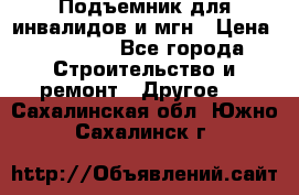 Подъемник для инвалидов и мгн › Цена ­ 58 000 - Все города Строительство и ремонт » Другое   . Сахалинская обл.,Южно-Сахалинск г.